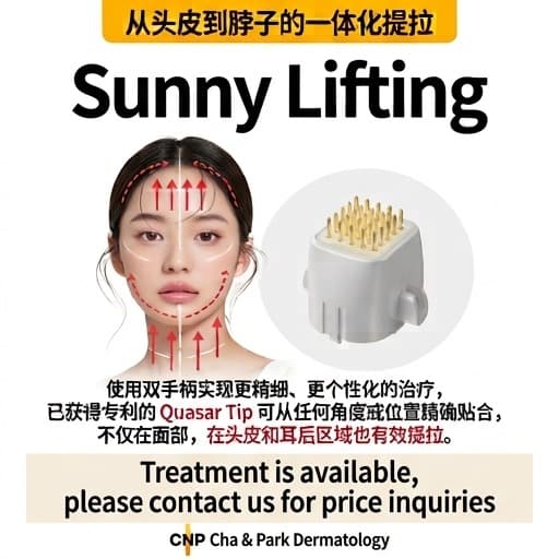 Sunny Lifting，从头皮到颈部一次搞定！