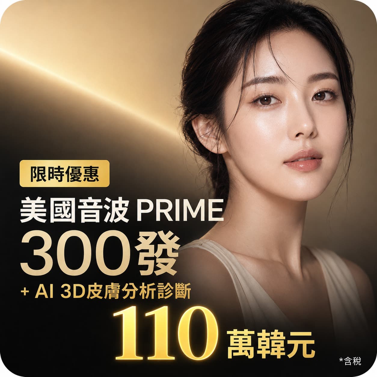 音波拉提Prime 300發 + Ai 3D 皮膚分析診斷