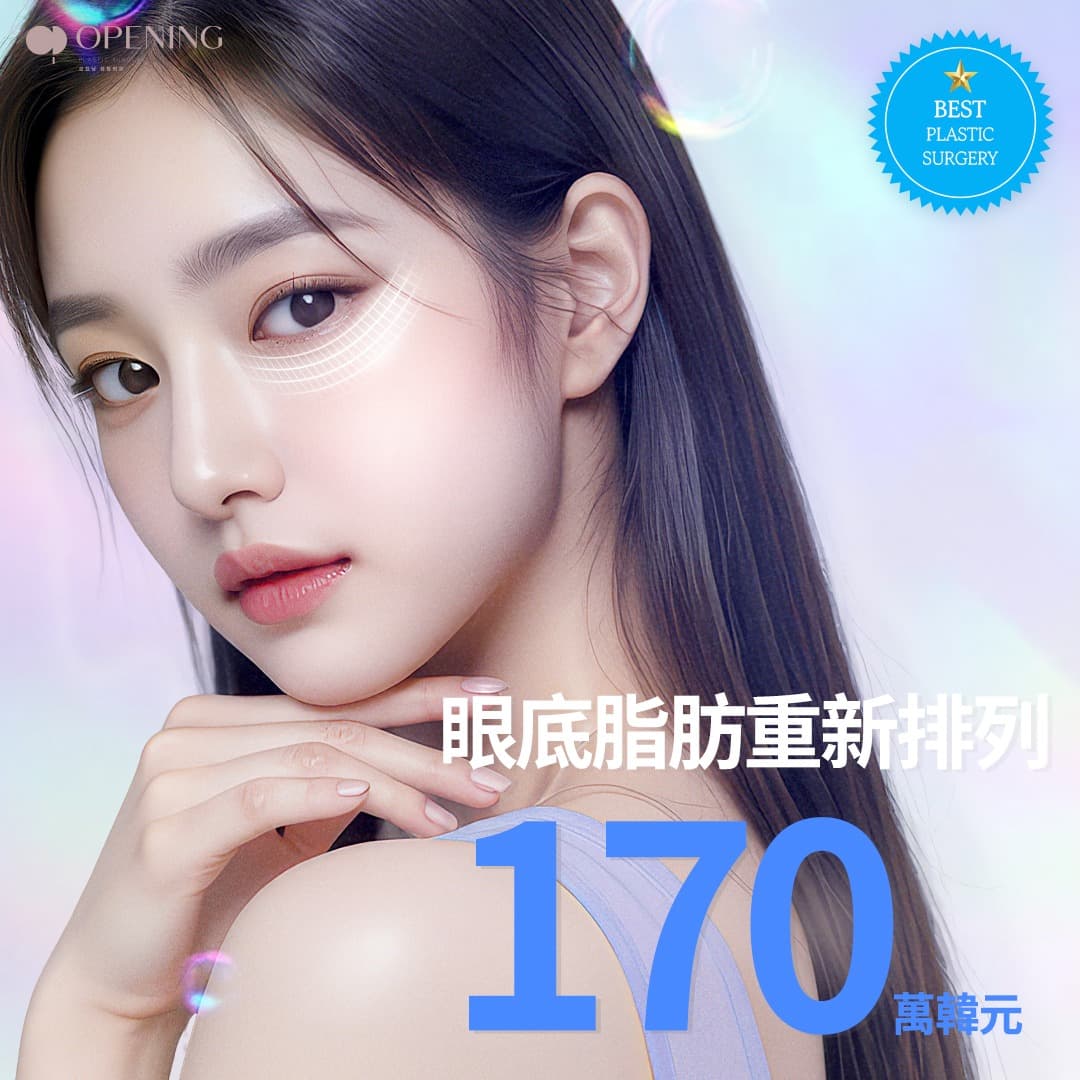 ★進駐活動★ 眼下脂肪重新配置