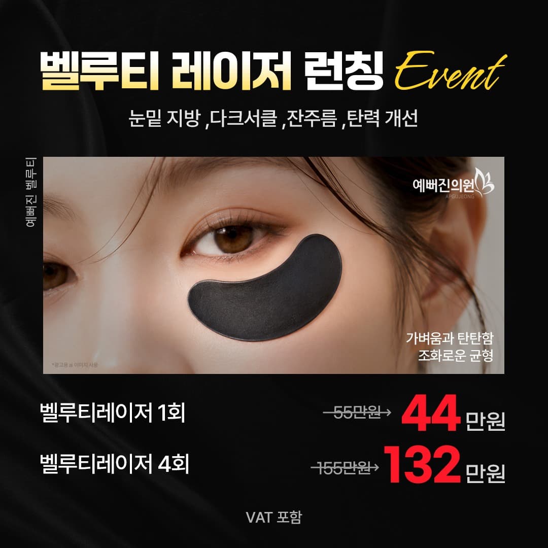 비수술 눈밑지방재배치 벨루티 레이저
