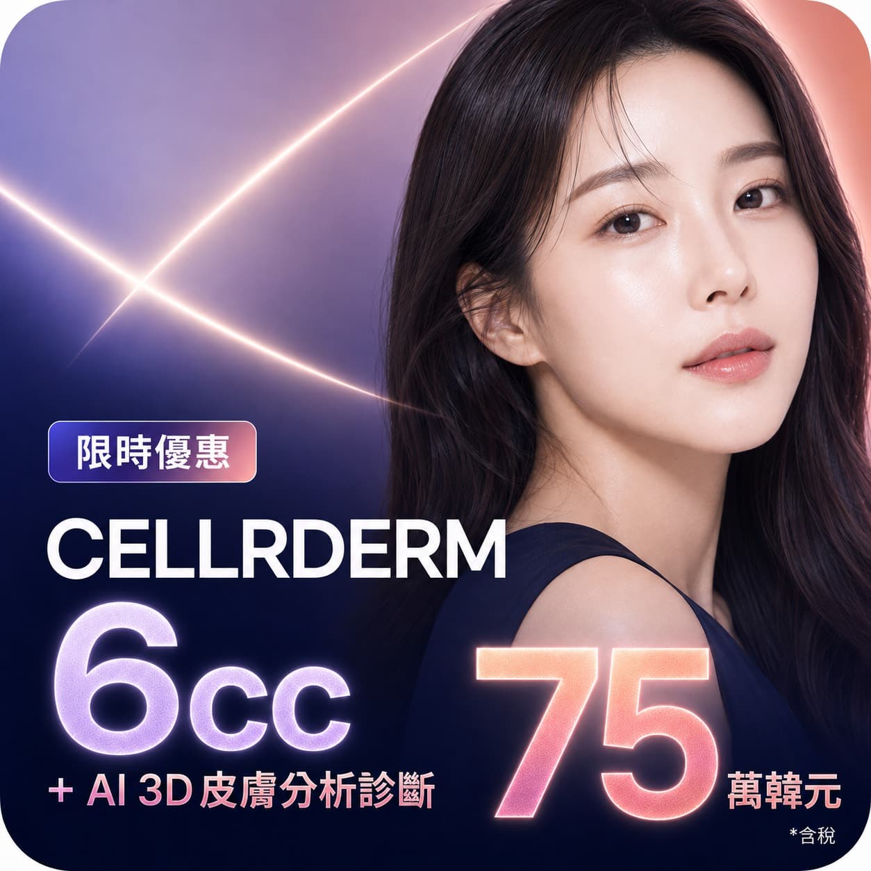 Celldiem 6cc 1次 + Ai 3D分析診斷