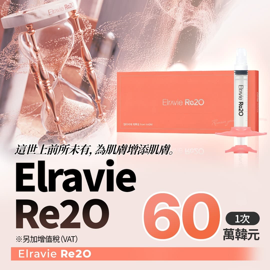 為肌膚注入真實膠原蛋白 Elravie Re2O 膚質增強劑