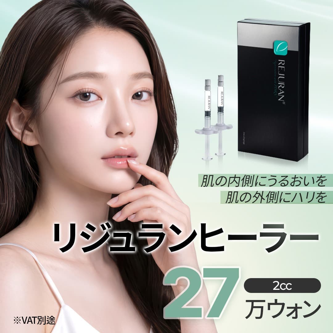 内側から満ちる肌再生、リジュランヒーラー 2cc