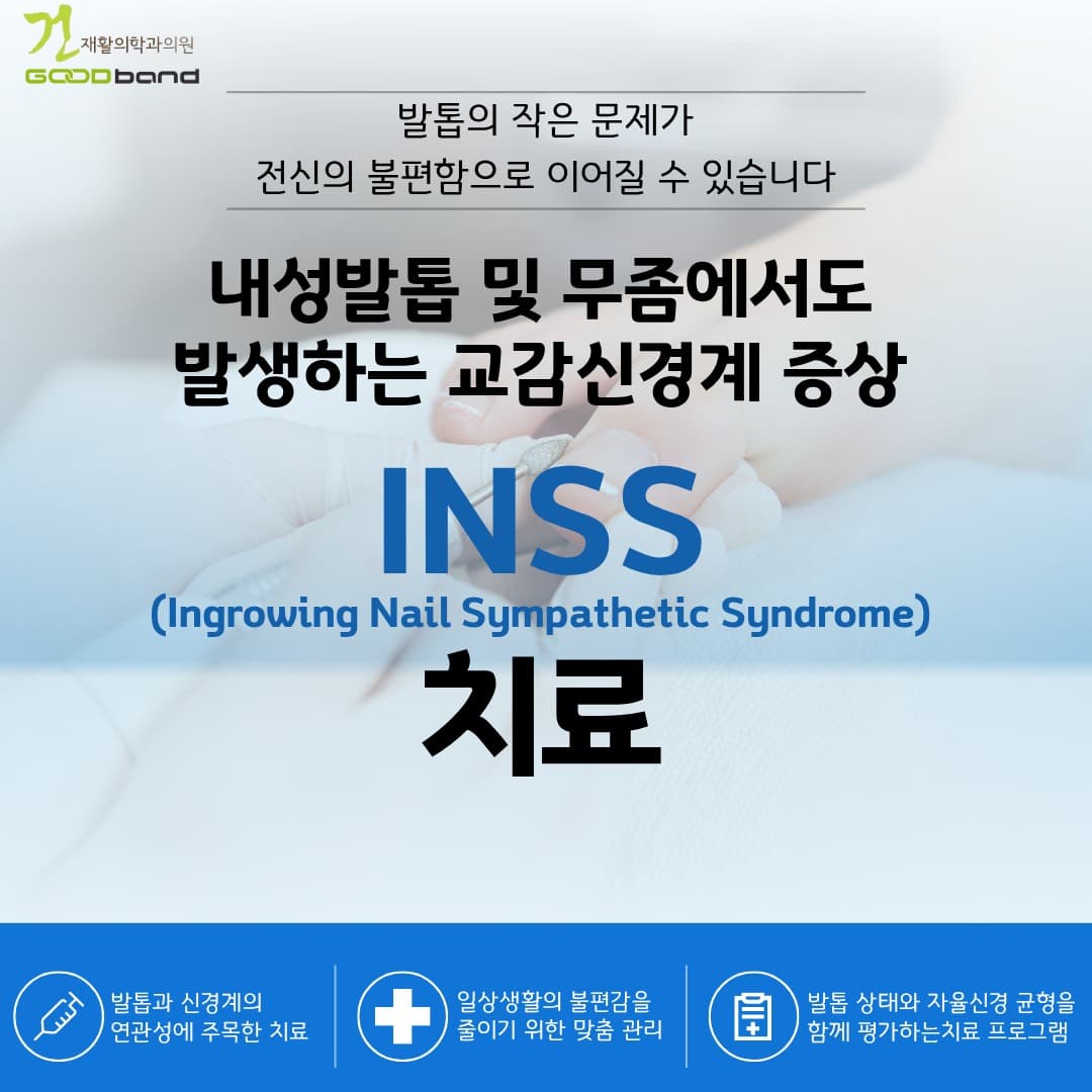 INSS(Ingrowing Nail Sympathetic Syndrome) 치료