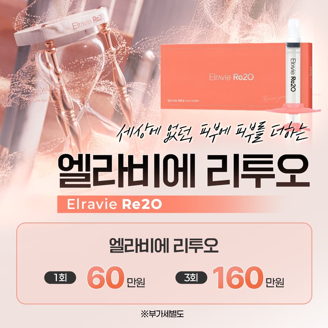 피부에 진짜 콜라겐을 충전 엘라비에 리투오 스킨부스터