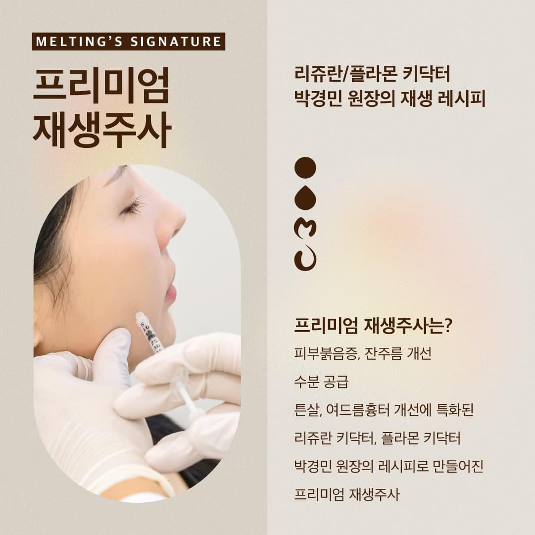 Seongsu Melting Clinic 4