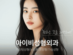 Ivy Plastic Surgery Clinic