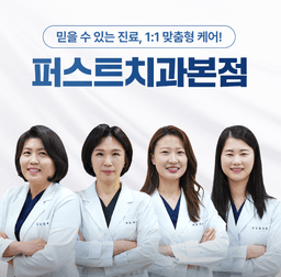 First Dental Clinic