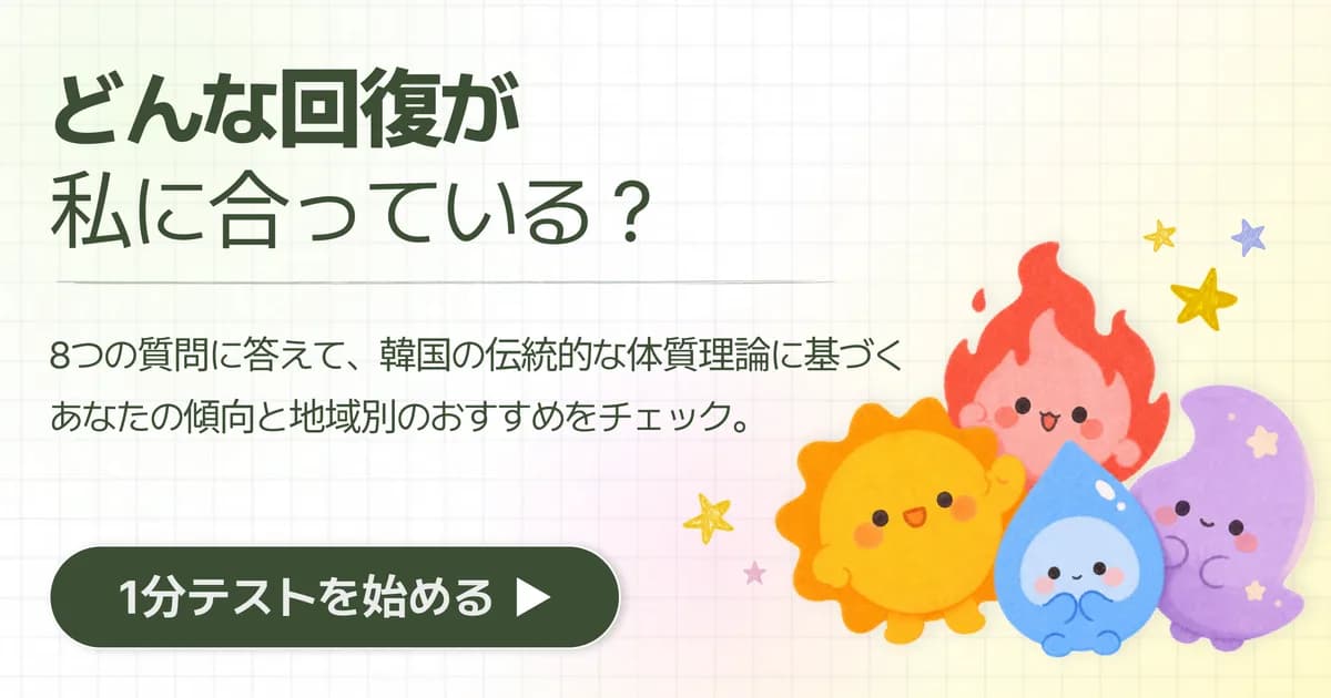 どんな回復が私に合っている？ 1分体質テスト