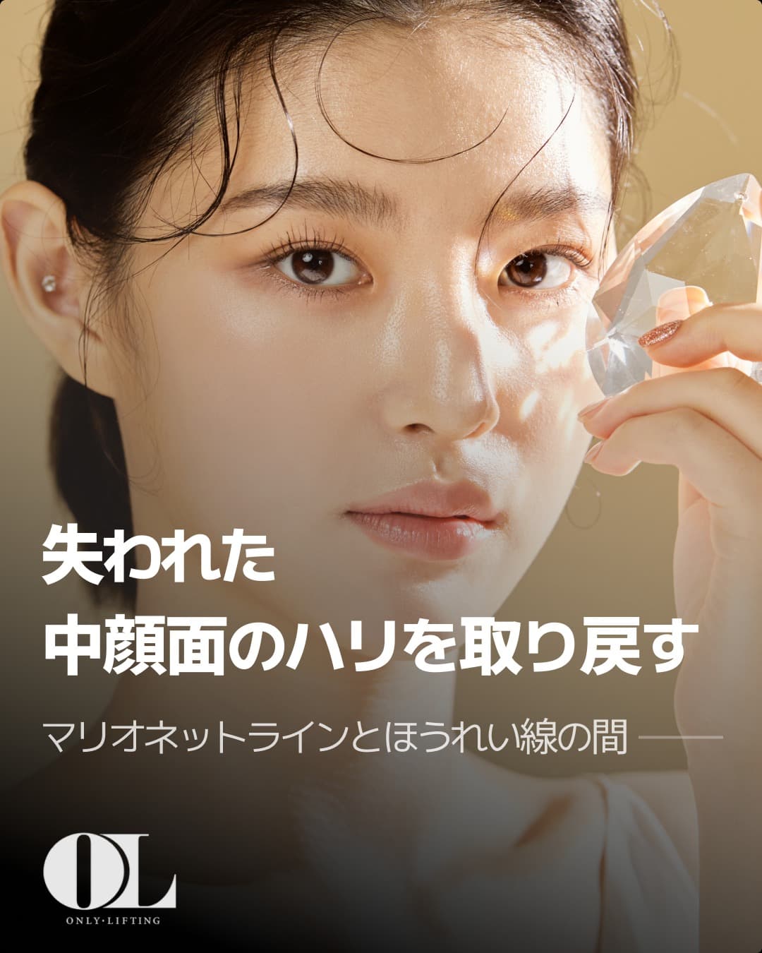失われた中顔面の弾力を取り戻す