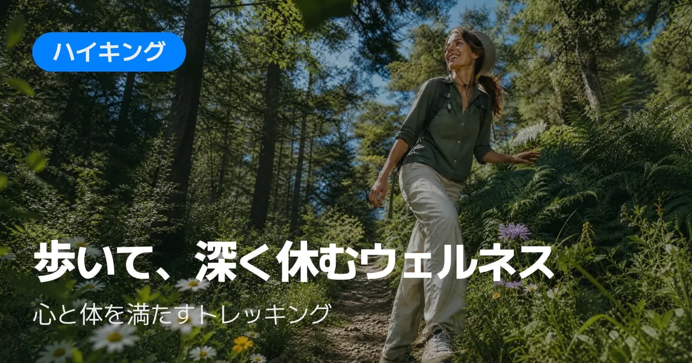 トレッキング・遊歩道の特集