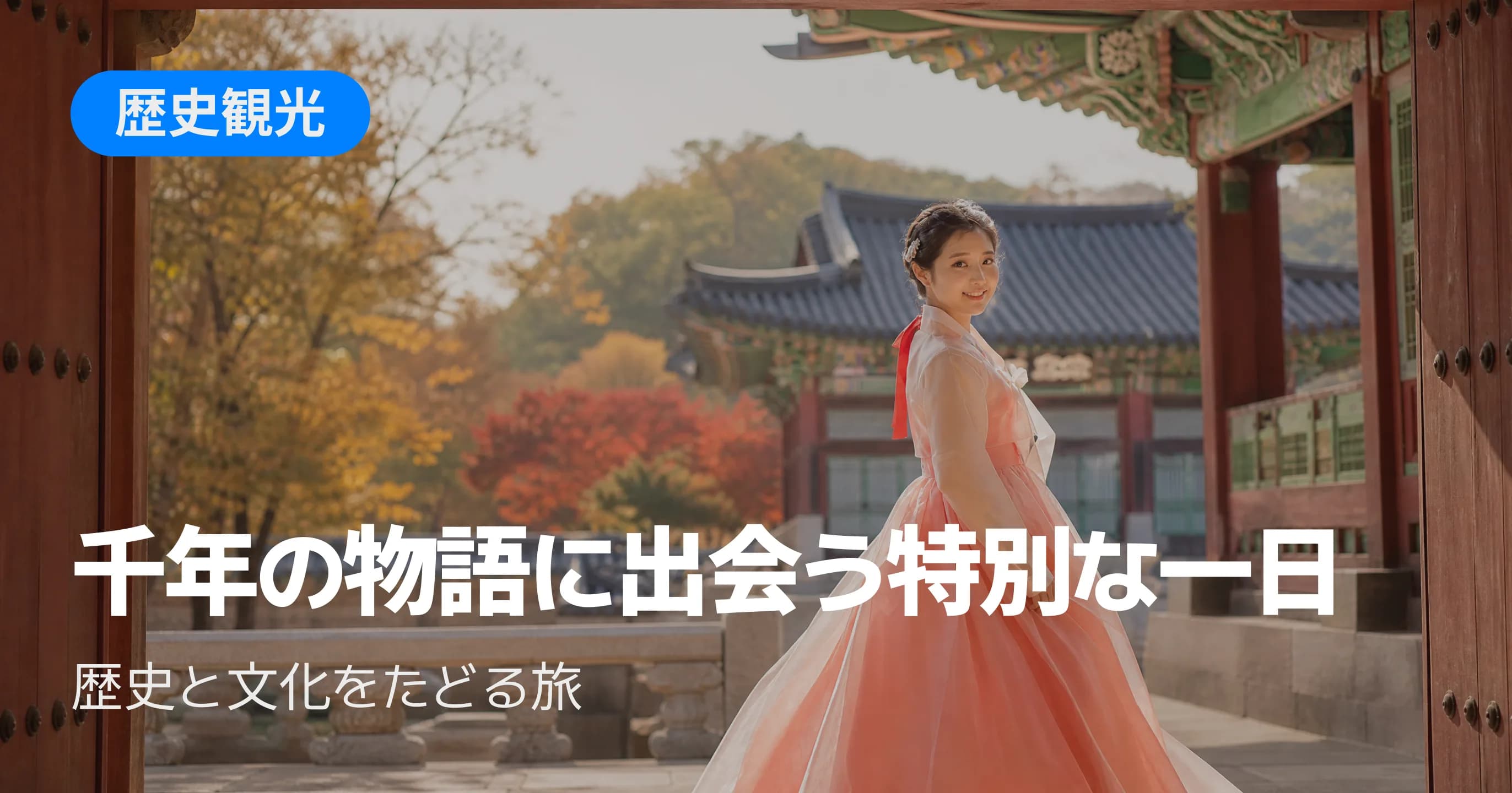 歴史観光の特集バナー