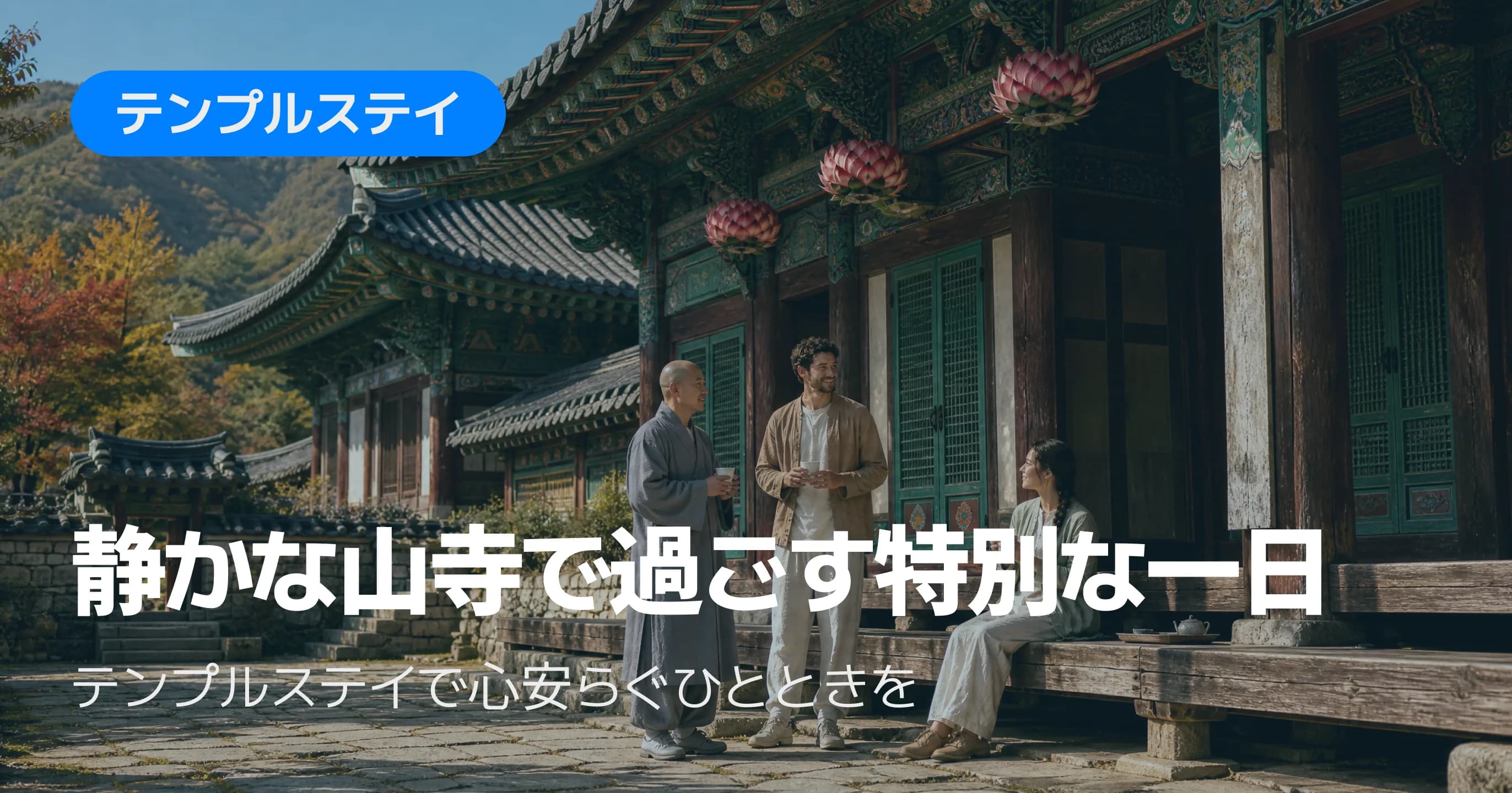 テンプルステイの特集バナー