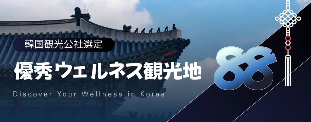 優秀ウェルネス観光地