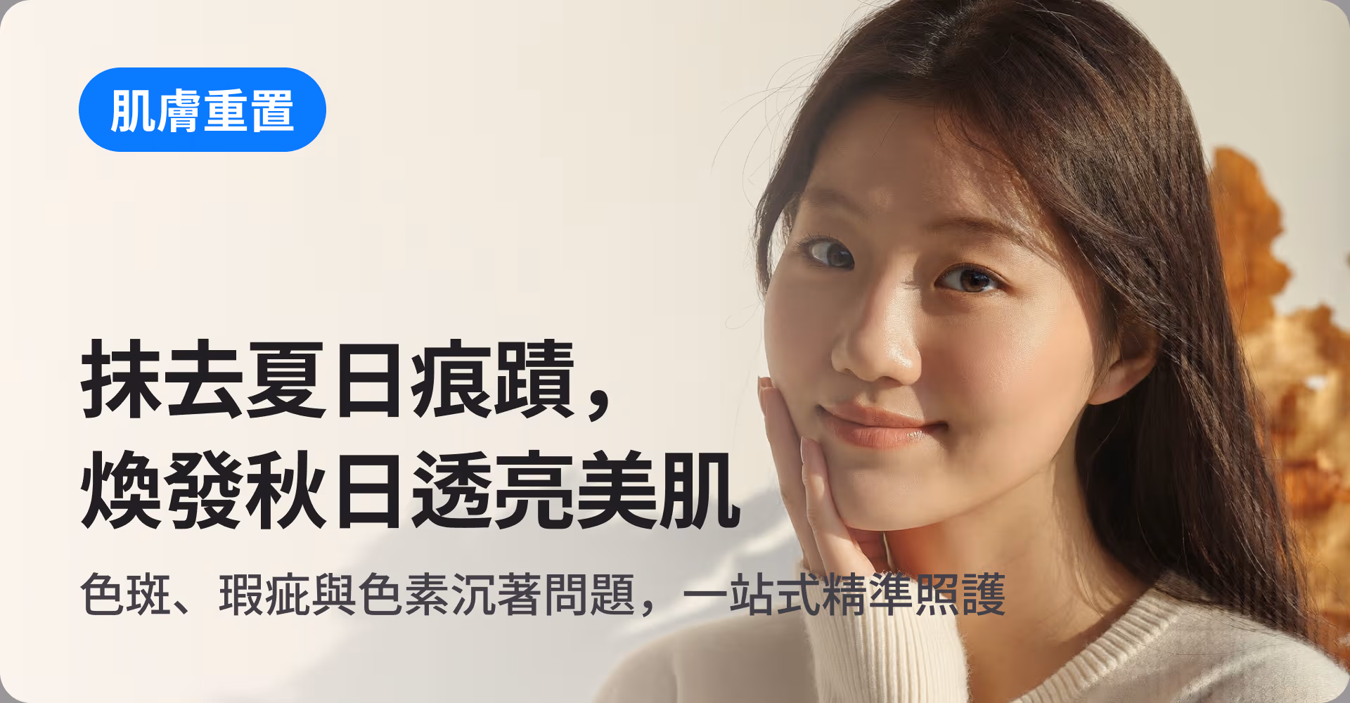 抹去夏日痕蹟,煥發秋日透亮美肌