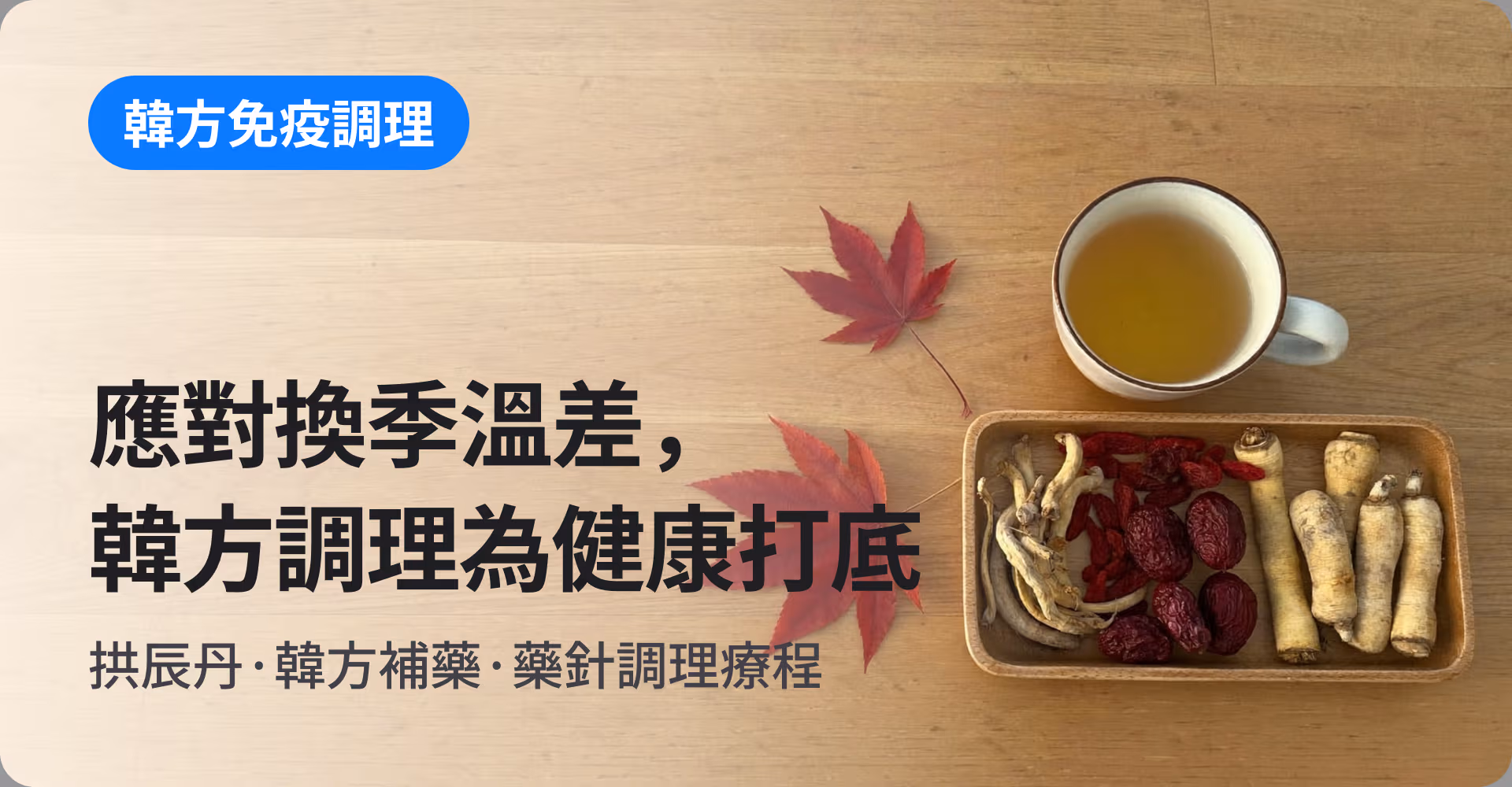 應對換季溫差,韓方調理為健康打底