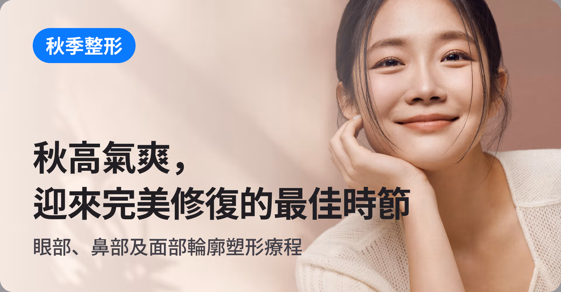 秋高氣爽,迎來完美修復的最佳時節