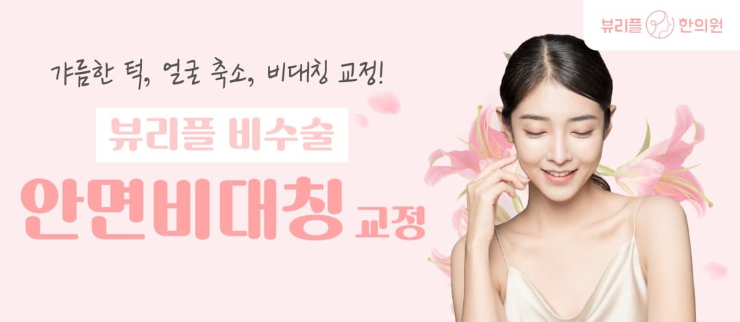 안면비대칭 교정