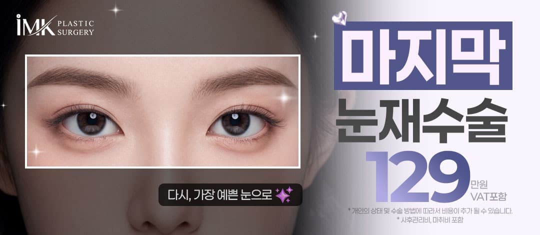 IMK 마지막 눈 재수술(비절개 재수술, 절개 재수술, 트임 복원)