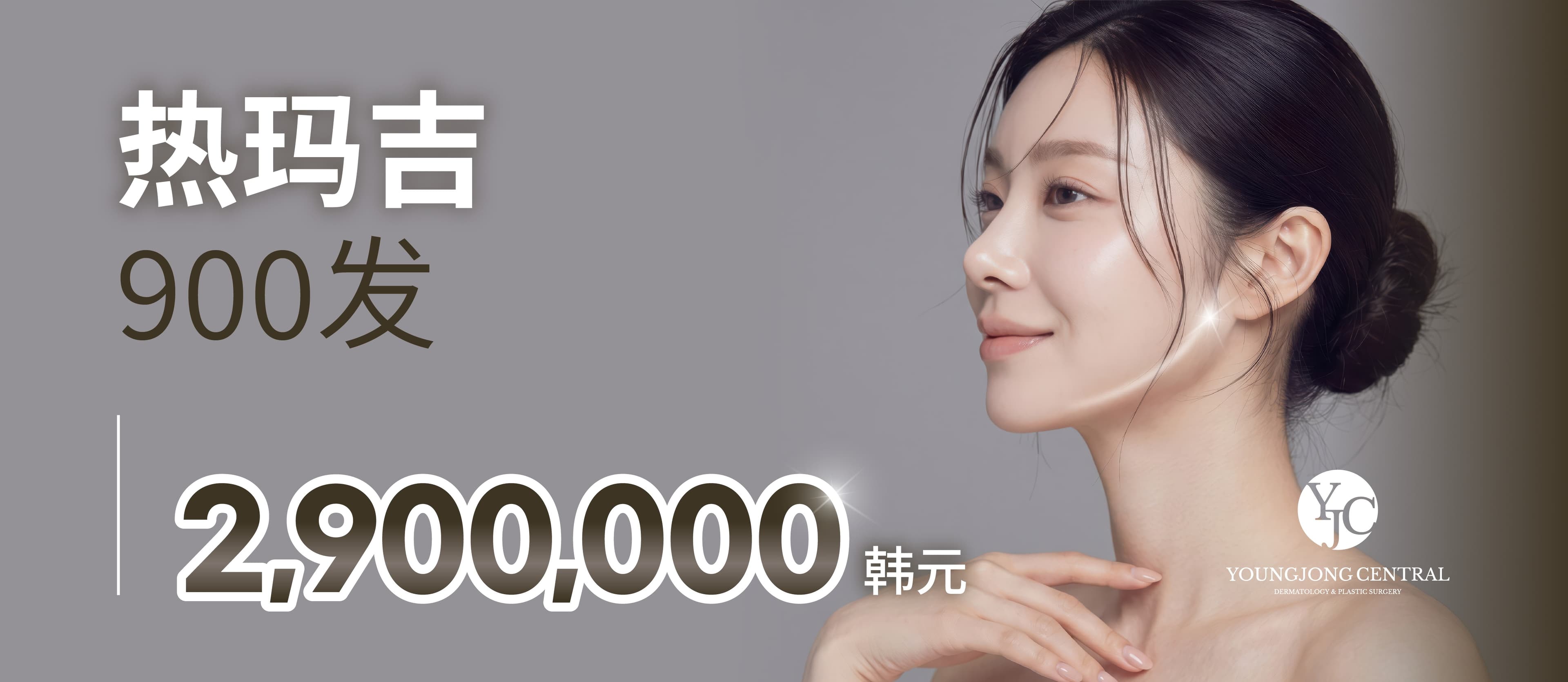 热玛吉 900发