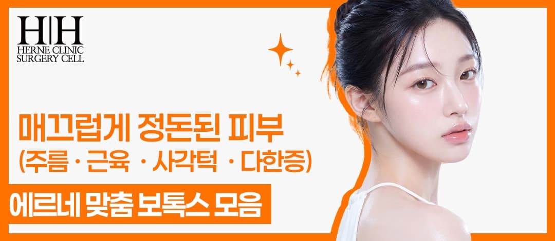 에르네 맞춤 보톡스 모음 (사각턱, 주름, 근육, 다한증)