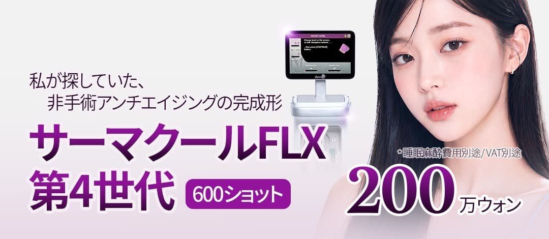 肌の内側を満たすコラーゲン再生、サーマクールFLX 第4世代 600ショット