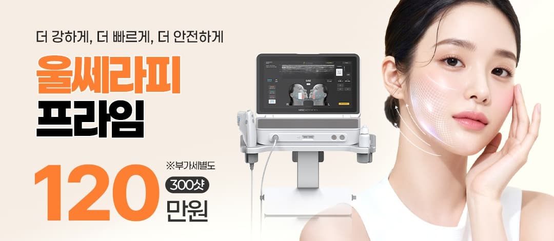 볼수록 강한 초음파 리프팅, 울쎄라피 프라임 300샷
