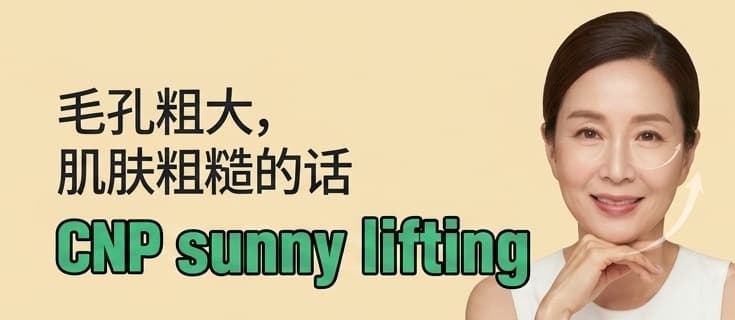 Sunny Lifting,从头皮到颈部一次搞定!