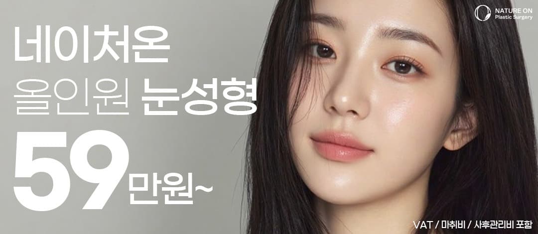 네이처온 올인원 눈성형