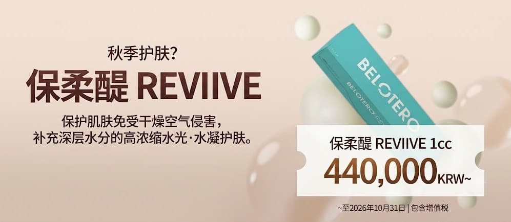 Belotero Revive