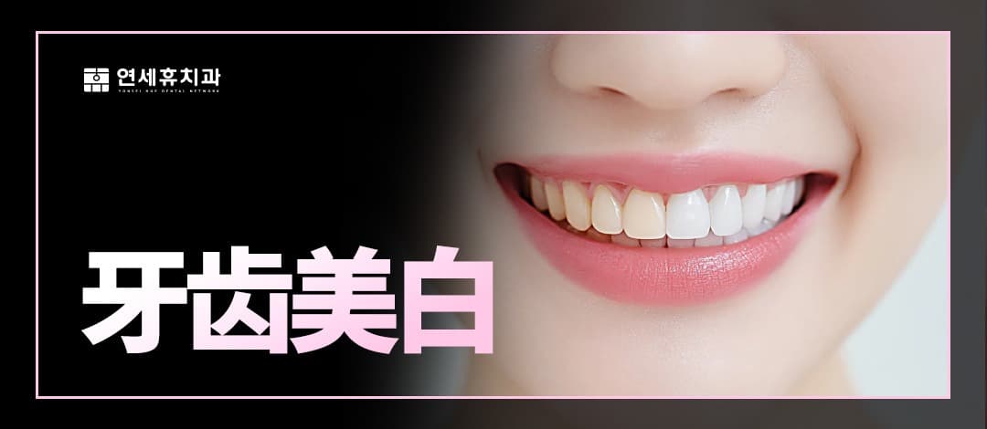 牙齿美白