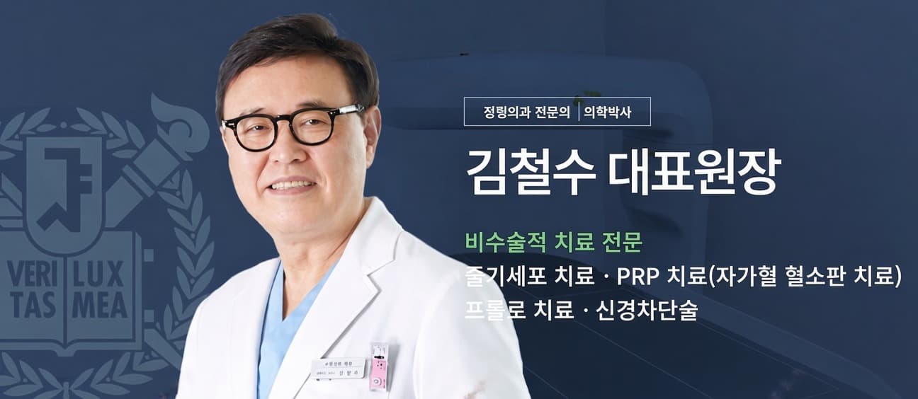 프롤로 치료 | 줄기세포치료