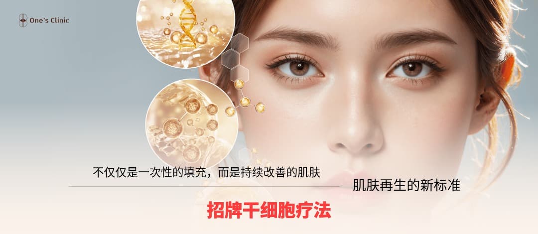 Once Premium Signature 干细胞疗法
