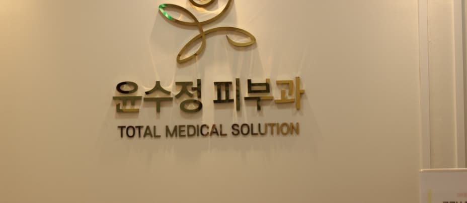윤수정의원 1