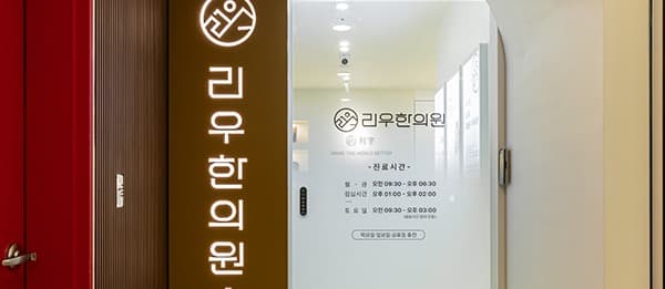 利宇韩医院 1