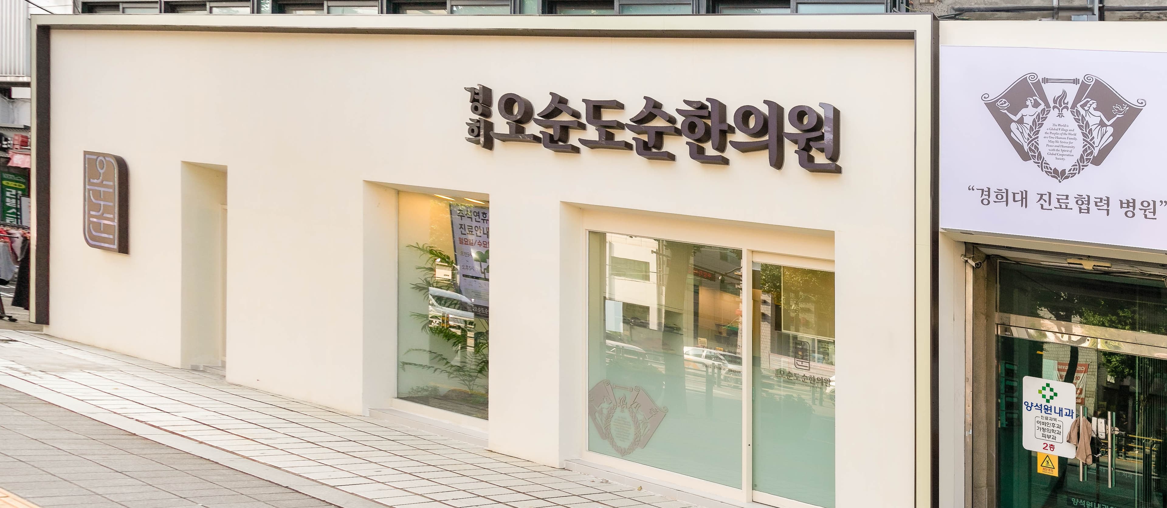 경희오순도순한의원 2