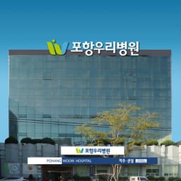포항우리병원