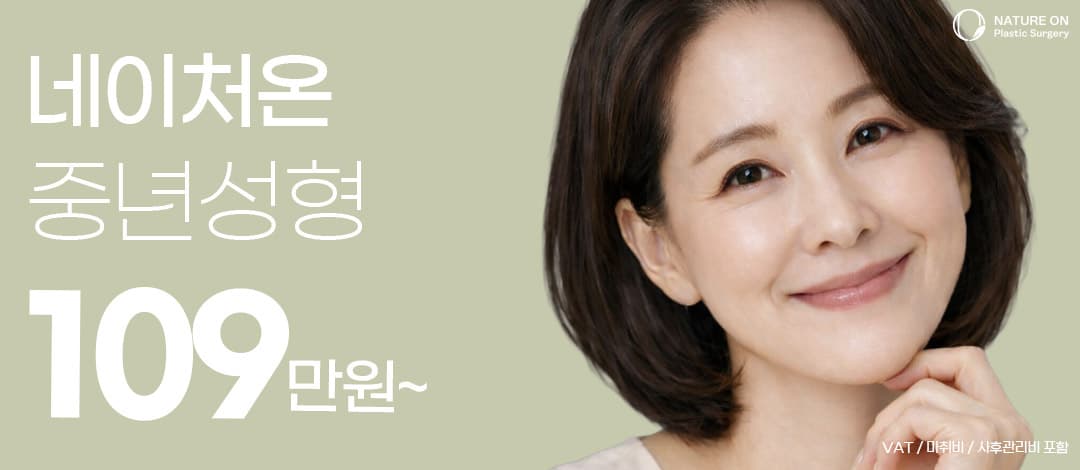 네이처온 중년성형