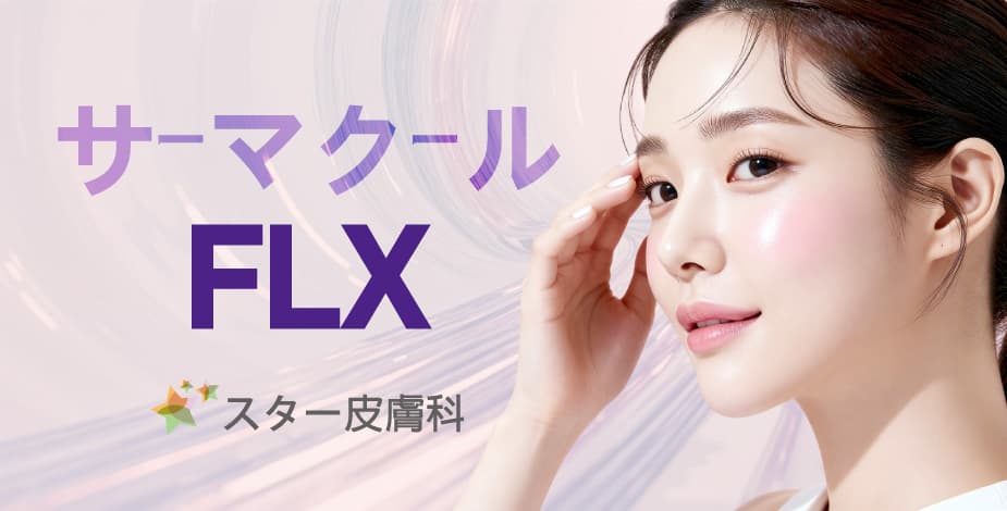 サーマクールFLXリフティング