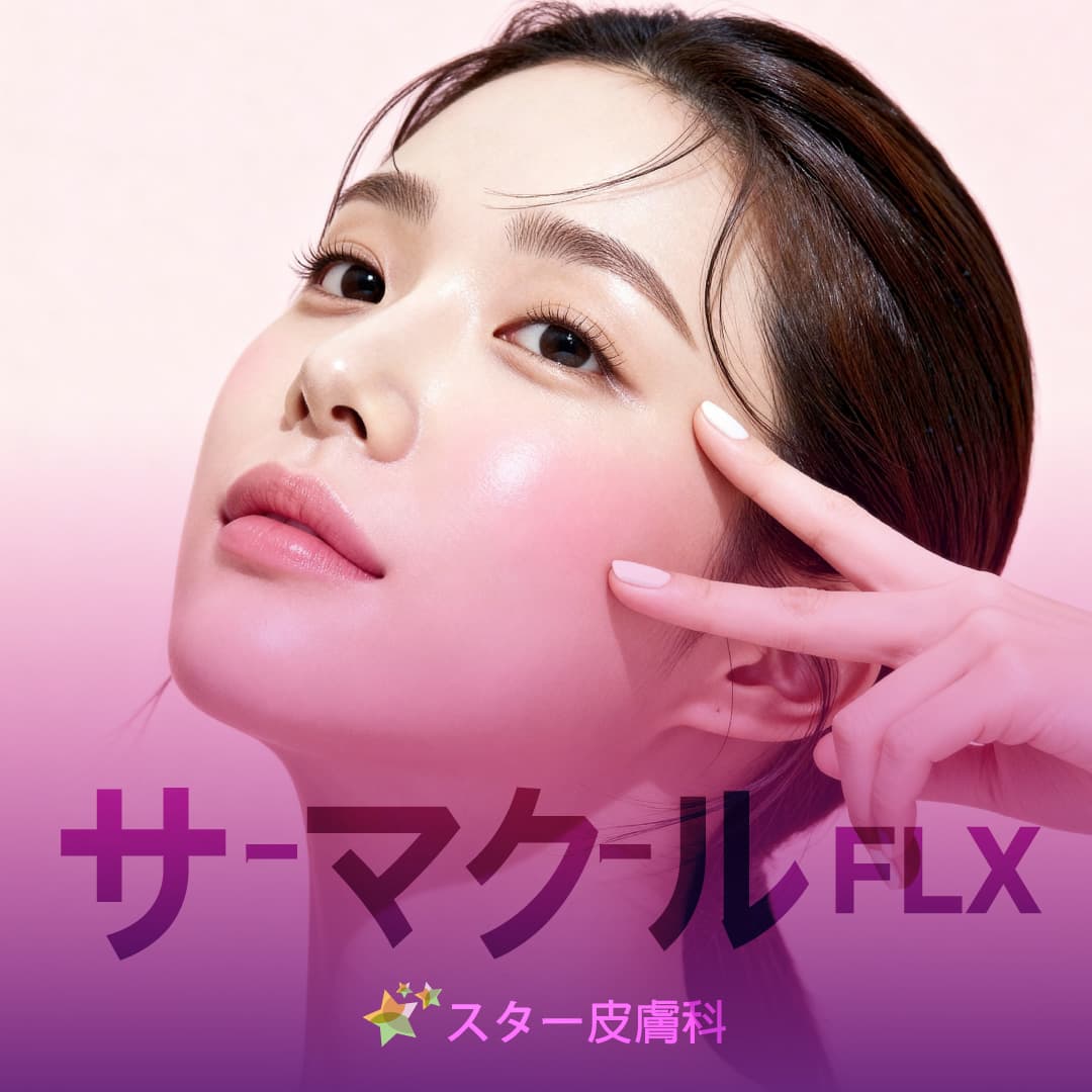サーマクールFLXリフティング