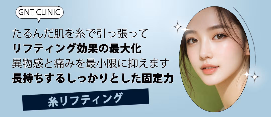糸リフティング