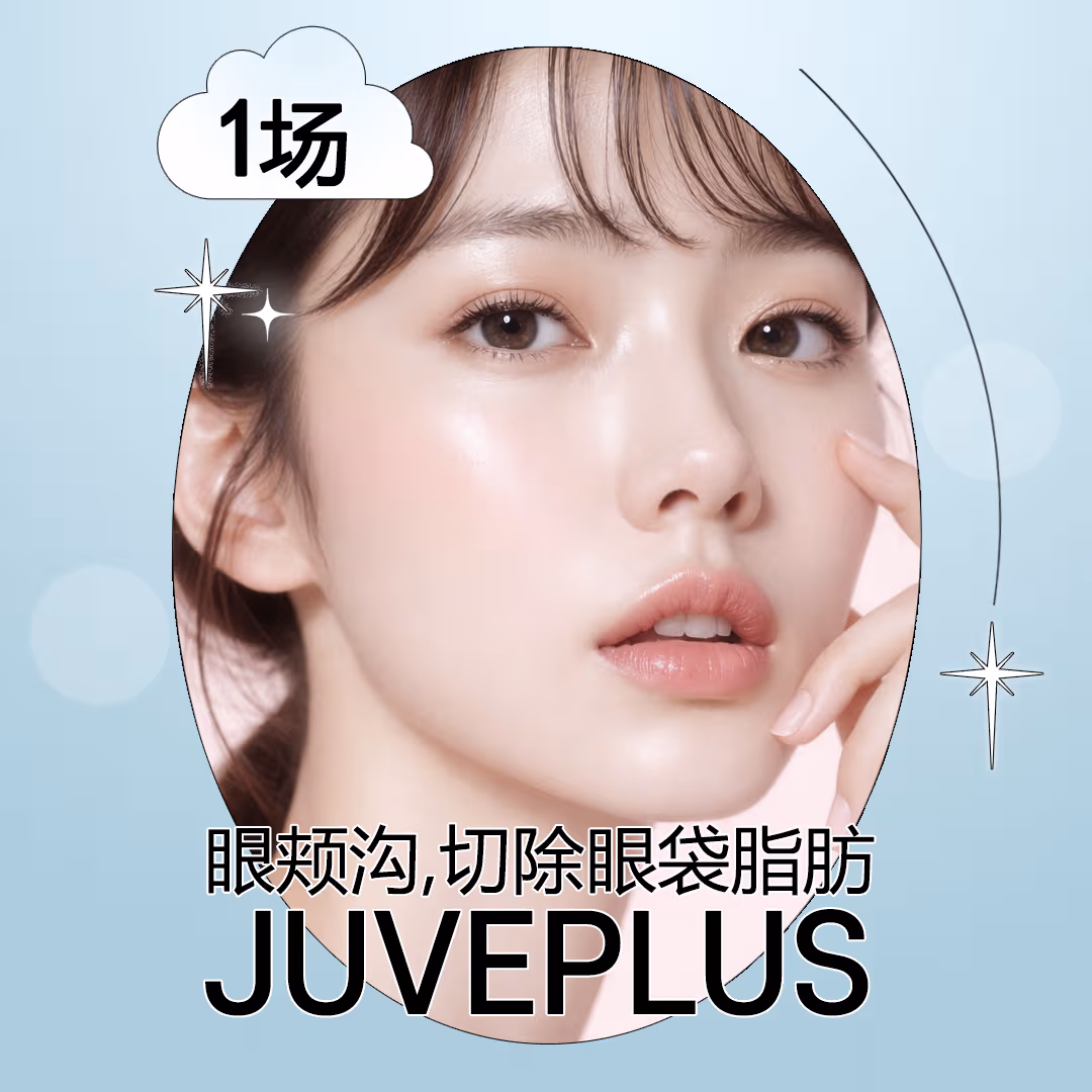 眼颊沟,切除眼袋脂肪 JUVEPLUS