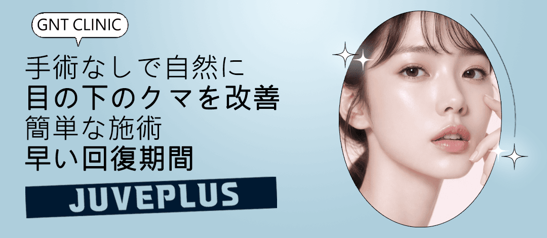 目の下のたるみ取り ジュベプラス JUVEPLUS