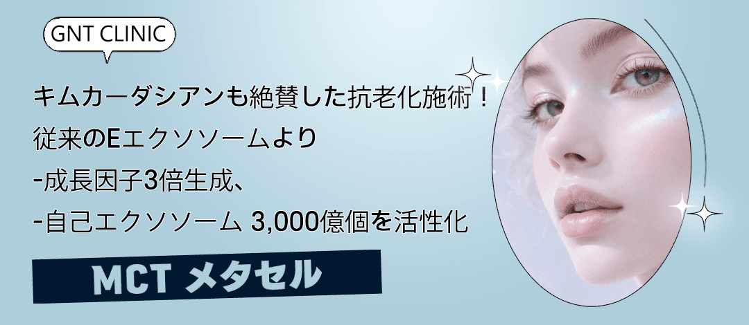 自己エクソソーム注射 MCTメタセル