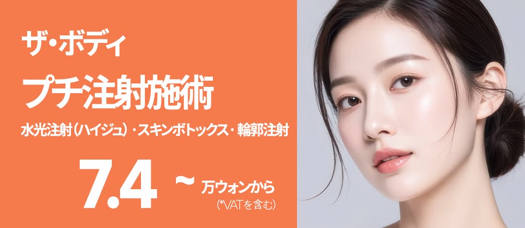 더바디 쁘띠주사