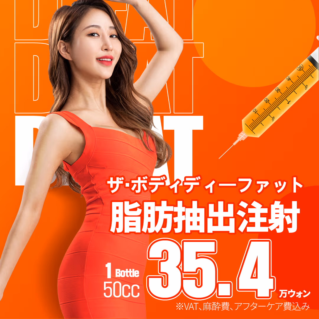 ザ・ボディ美容外科 ディーファット(ミニ脂肪吸引)