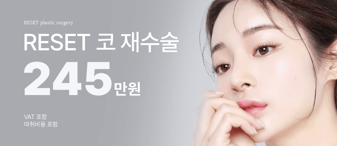 리셋 RESET 코재수술