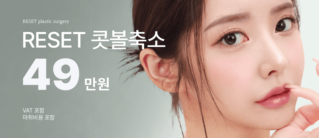 리셋 RESET 콧볼축소