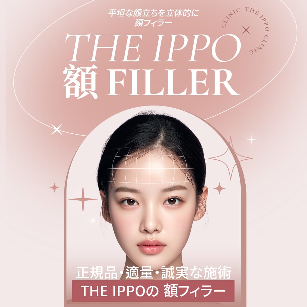 THE IPPO 額頭玻尿酸填充