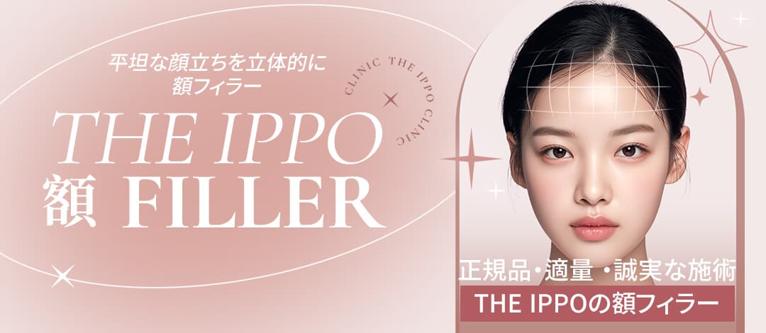 THE IPPO 額頭玻尿酸填充
